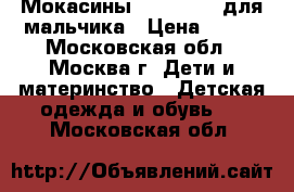 Мокасины Mothercare для мальчика › Цена ­ 500 - Московская обл., Москва г. Дети и материнство » Детская одежда и обувь   . Московская обл.